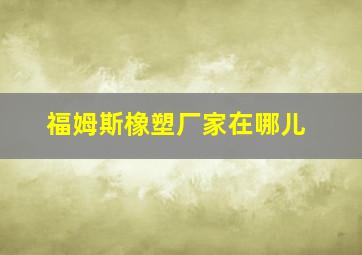 福姆斯橡塑厂家在哪儿