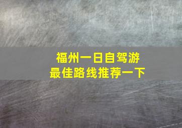 福州一日自驾游最佳路线推荐一下