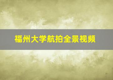 福州大学航拍全景视频