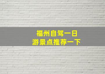 福州自驾一日游景点推荐一下