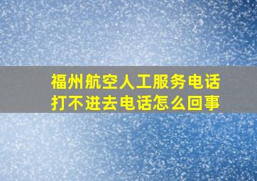 福州航空人工服务电话打不进去电话怎么回事