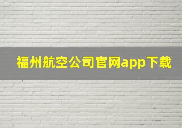 福州航空公司官网app下载