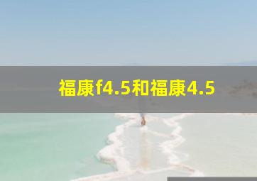 福康f4.5和福康4.5