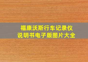 福康沃斯行车记录仪说明书电子版图片大全