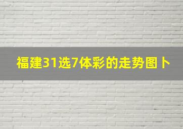 福建31选7体彩的走势图卜