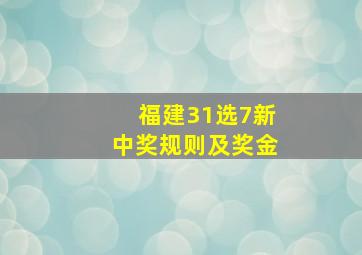 福建31选7新中奖规则及奖金