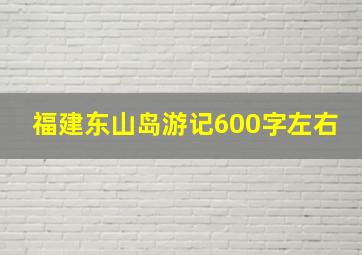 福建东山岛游记600字左右