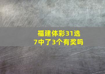 福建体彩31选7中了3个有奖吗