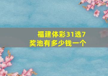 福建体彩31选7奖池有多少钱一个