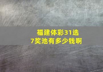 福建体彩31选7奖池有多少钱啊