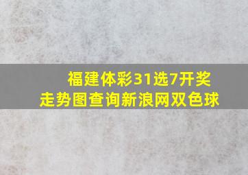 福建体彩31选7开奖走势图查询新浪网双色球