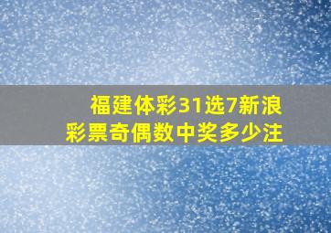 福建体彩31选7新浪彩票奇偶数中奖多少注