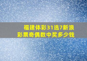 福建体彩31选7新浪彩票奇偶数中奖多少钱