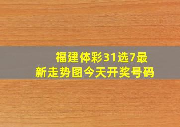 福建体彩31选7最新走势图今天开奖号码