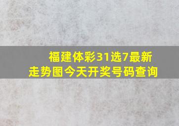 福建体彩31选7最新走势图今天开奖号码查询