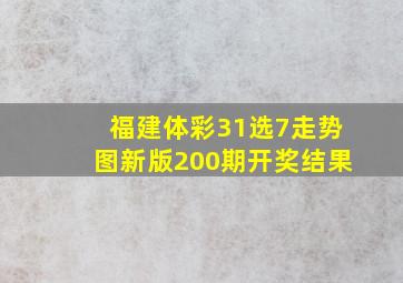 福建体彩31选7走势图新版200期开奖结果