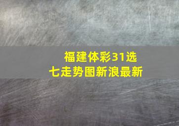 福建体彩31选七走势图新浪最新