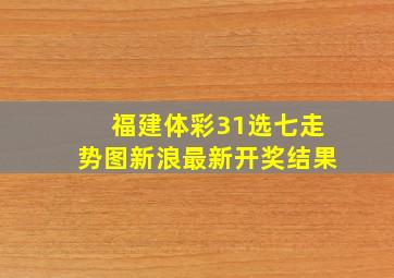 福建体彩31选七走势图新浪最新开奖结果