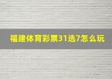 福建体育彩票31选7怎么玩