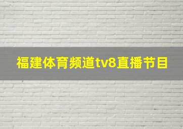 福建体育频道tv8直播节目