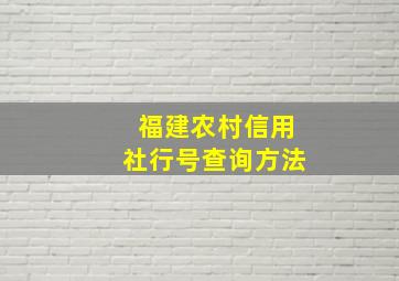 福建农村信用社行号查询方法