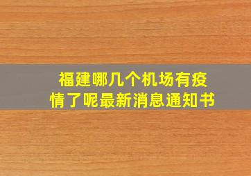 福建哪几个机场有疫情了呢最新消息通知书