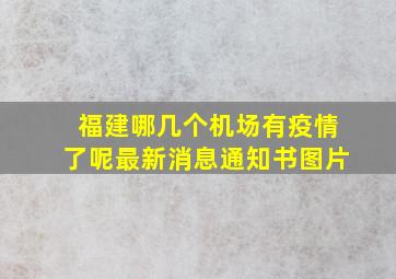 福建哪几个机场有疫情了呢最新消息通知书图片