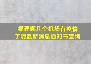 福建哪几个机场有疫情了呢最新消息通知书查询