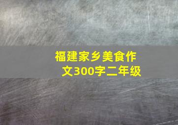 福建家乡美食作文300字二年级