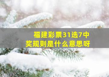 福建彩票31选7中奖规则是什么意思呀