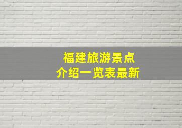 福建旅游景点介绍一览表最新