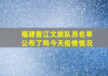 福建晋江文旅队员名单公布了吗今天疫情情况