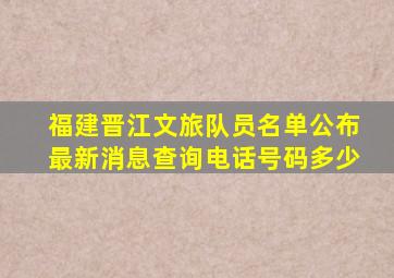 福建晋江文旅队员名单公布最新消息查询电话号码多少