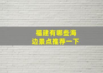 福建有哪些海边景点推荐一下