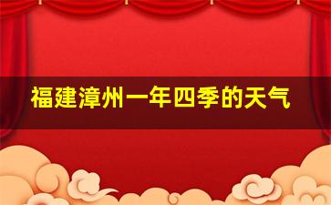 福建漳州一年四季的天气