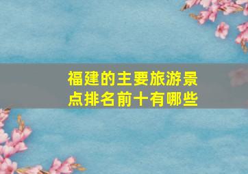 福建的主要旅游景点排名前十有哪些