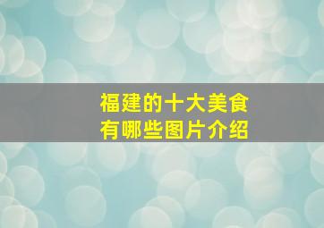 福建的十大美食有哪些图片介绍