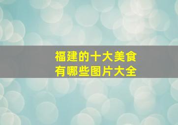 福建的十大美食有哪些图片大全