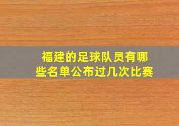 福建的足球队员有哪些名单公布过几次比赛