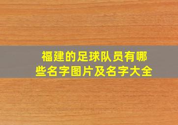 福建的足球队员有哪些名字图片及名字大全