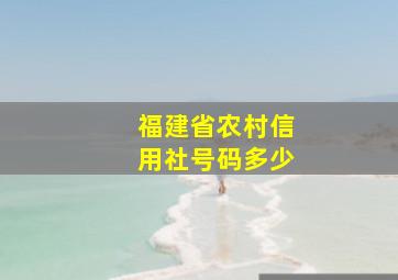 福建省农村信用社号码多少