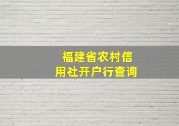 福建省农村信用社开户行查询