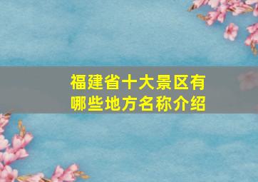 福建省十大景区有哪些地方名称介绍