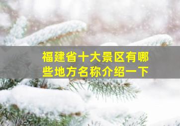 福建省十大景区有哪些地方名称介绍一下