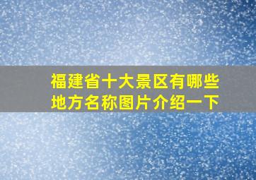 福建省十大景区有哪些地方名称图片介绍一下