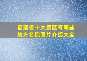 福建省十大景区有哪些地方名称图片介绍大全