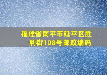 福建省南平市延平区胜利街108号邮政编码