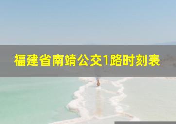 福建省南靖公交1路时刻表