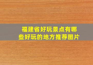 福建省好玩景点有哪些好玩的地方推荐图片