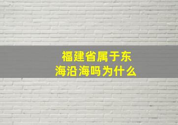 福建省属于东海沿海吗为什么